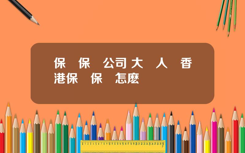 保誠保險公司 大陸人買香港保誠保險怎麽樣